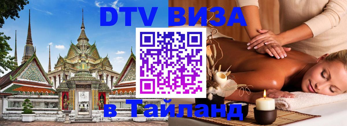 Цены на DTV визу в Таиланд — пакеты услуг, достаточно даже паспорта - Куала-Лумпур  18.11.2025 