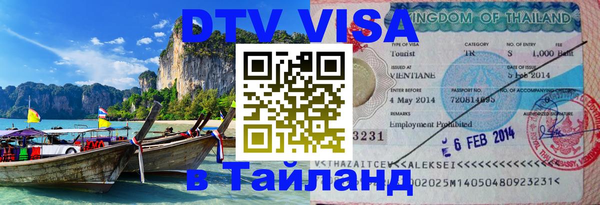 Виза ДТВ на 5 лет в Тайланд Куала-Лумпур 