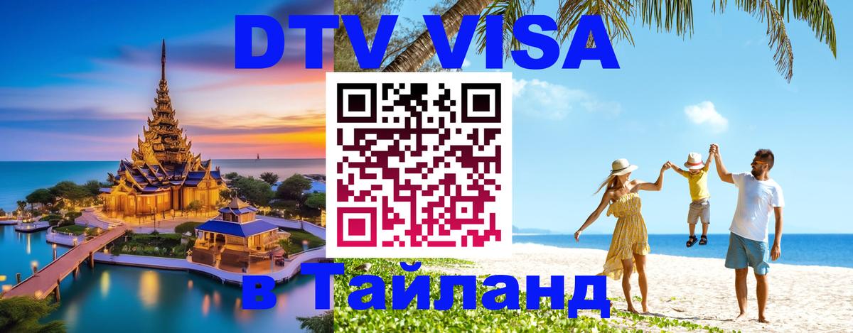 Destination Thailand Visa (DTV виза) Куала-Лумпур 